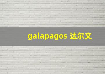 galapagos 达尔文